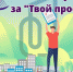 Стартовало голосование в конкурсе «Твой проект – 2023» - Kirovsky-Dv.Ru