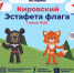Кировский район встретит эстафету флага первых летних международных спортивных игр «Дети Приморья» 1 июня в 15.30 на площади им. С.М. Кирова - Kirovsky-Dv.Ru
